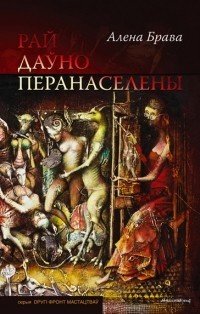 Рай давно перенаселен 