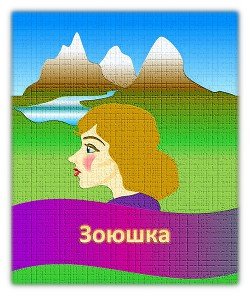 Зоюшка 