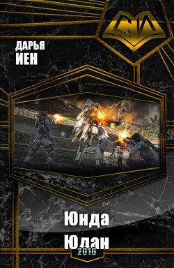 Юнда. Юдан 