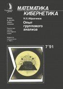 Опыт группового анализа обыкновенных дифференциальных уравнений Опыт группового анализа обыкновенных дифференциальных уравнений