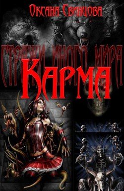 Карма 