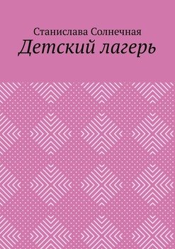 Детский лагерь