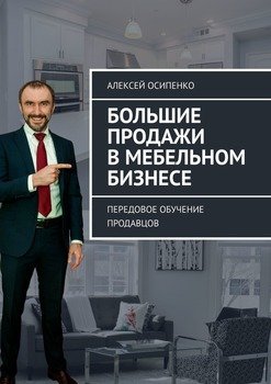 Большие продажи в мебельном бизнесе. Передовое обучение продавцов