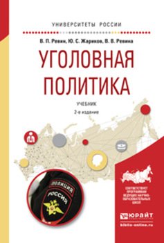 Уголовная политика 2-е изд., испр. и доп. Учебник для бакалавриата и магистратуры