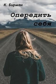 Опередить себя [СИ]