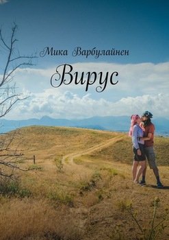 Вирус. Мини-роман-фэнтези