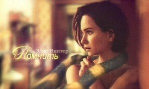 Помнить