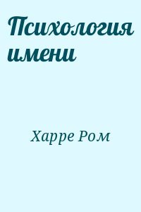 Психология имени