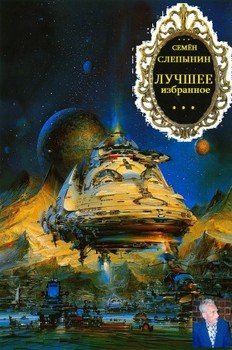 Сборник Лучшее избранное. Компиляция. Книги 1-6