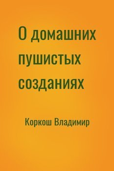 О домашних пушистых созданиях