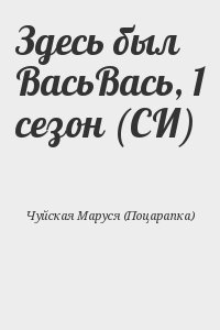 Здесь был ВасьВась, 1 сезон 