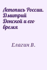 Летопись России. Дмитрий Донской и его время