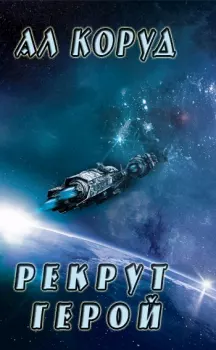 Герой 