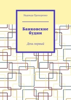 Банковские будни. День первый