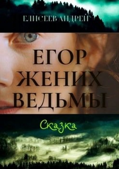 Егор жених ведьмы. Сказка