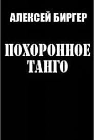 Похоронное танго 