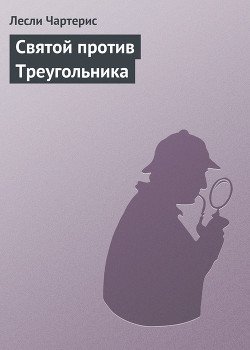 Святой против Треугольника