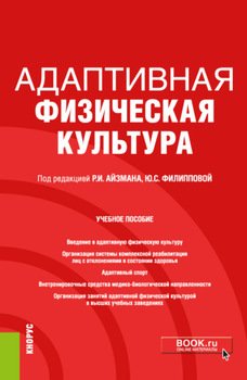 Адаптивная физическая культура. . Учебное пособие.