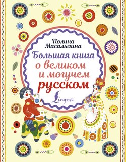 Новейшее пособие по русскому языку