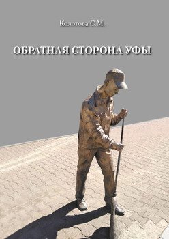 Обратная сторона Уфы