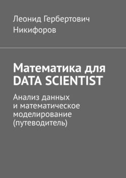 Математика для DATA SCIENTIST. Анализ данных и математическое моделирование