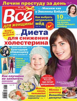 Всё для женщины №45/2019