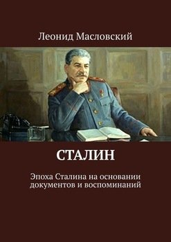 Сталин. Эпоха Сталина на основании документов и воспоминаний