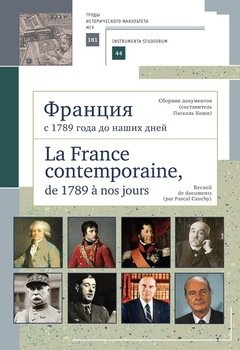 Франция с 1789 года до наших дней. Сборник документов . La France contemporaine, de 1789 a nos jours. Recueil de documents 