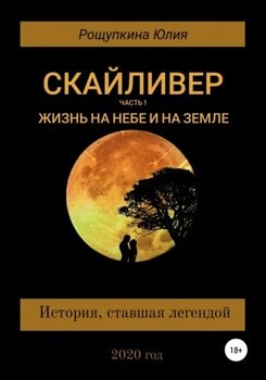 Скайливер. Часть 1. Жизнь на небе и на земле