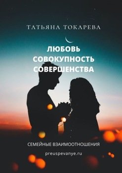 Любовь – совокупность совершенства. Семейные взаимоотношения