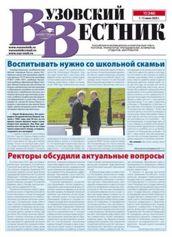 Вузовский вестник №13/2020