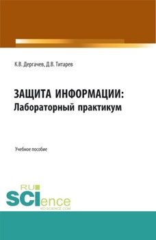 Защита информации: лабораторный практикум. . Учебное пособие.