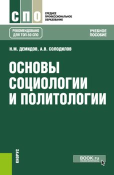 Основы социологии и политологии. . Учебное пособие.