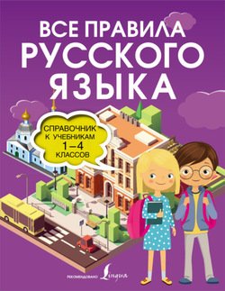 Все правила русского языка. Справочник к учебникам 1-4 классов