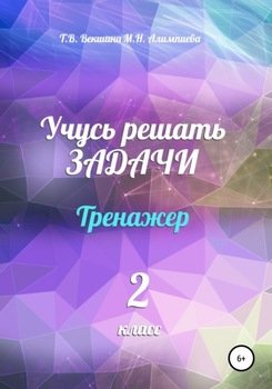 Учусь решать задачи. Тренажёр. 2 класс