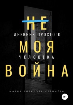 (Не) Моя Война. Дневник простого человека