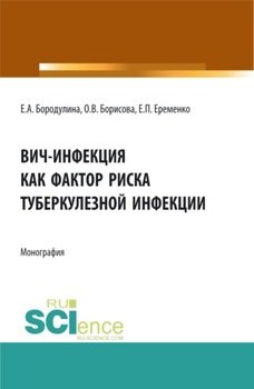 ВИЧ-инфекция как фактор риска туберкулезной инфекции. . Монография.