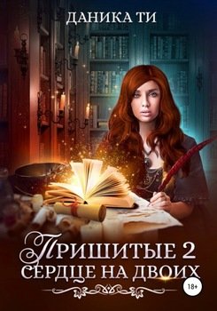 Пришитые 2. Сердце на двоих