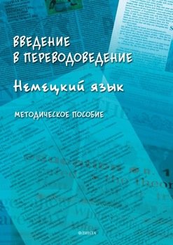 Введение в переводоведение