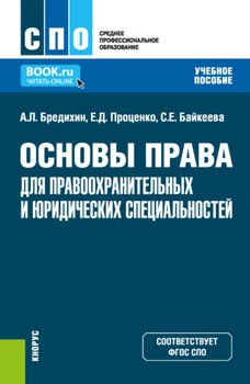 Основы права для правоохранительных и юридических специальностей. . Учебное пособие.