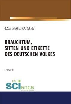 Brauchtum, sitten und etikette des deutschen volkes. . Учебное пособие.