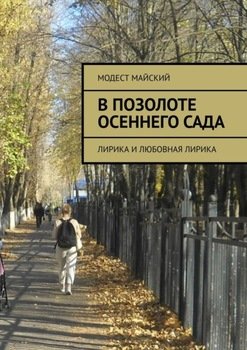 В позолоте осеннего сада. Лирика и любовная лирика