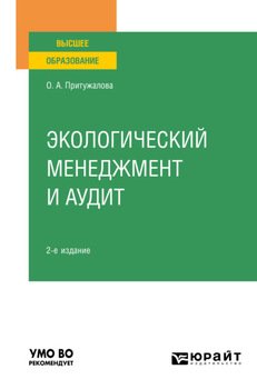 Экологический менеджмент и аудит 2-е изд., испр. и доп. Учебное пособие для вузов