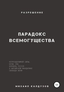 Парадокс всемогущества, непреодолимой силы, кучи, зла… Разрешение