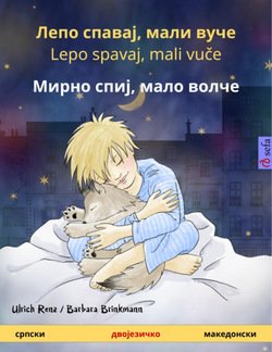 Лепо спавај, мали вуче / Lepo spavaj, mali vuče – Мирно спиј, мало волче 