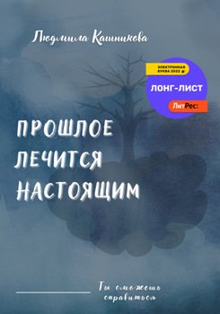 Прошлое лечится настоящим