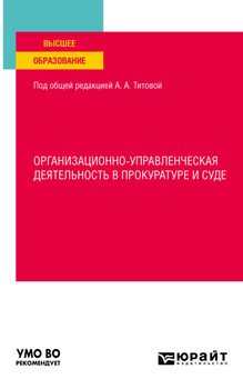 Организационно-управленческая деятельность в прокуратуре и суде. Учебное пособие для вузов