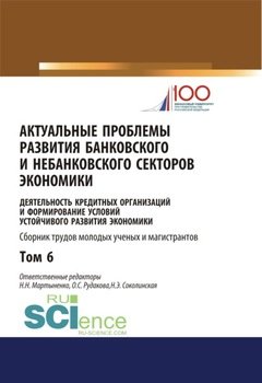 Актуальные проблемы развития банковского и небанковского секторов экономики. . Сборник статей.