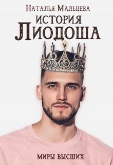 История Лиодоша. 
