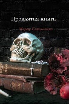 Проклятая книга